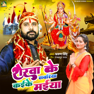 Sherva Ke Kaike Sawariya Maiya
