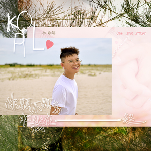 你愿不愿意和我在一起