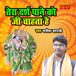 Tera Darsh Pane Ko Ji Chahta Hai