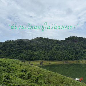 ฉันวนเวียนอยู่ในวันของเรา