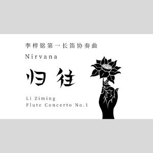 第一长笛协奏曲：归往
