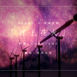 打上花火 piano ver.（Cover DAOKO）