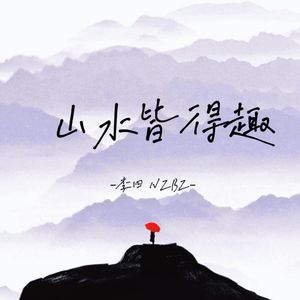 山水皆得趣