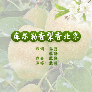 库尔勒香梨香北京