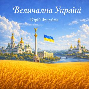 Величальна Україні
