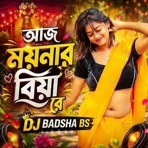 আজ ময়নার বিয়া রে