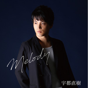 明日へのメロディ