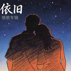 依旧