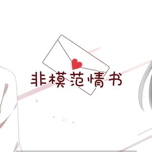 非模范情书