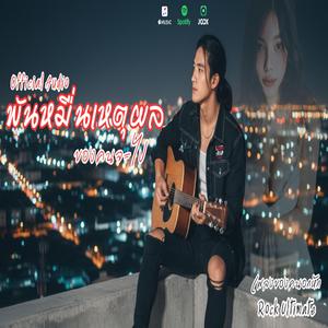 พันหมื่นเหตุผล