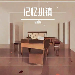 记忆小镇