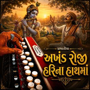 Akhand Roji (Banjo) અખંડ રોજી હરિના હાથમાં | Prabhatiya
