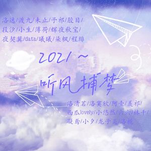 2021~听风捕梦（26只-友逸family）