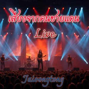 เสียงจากคนชายแดน (Live Version)