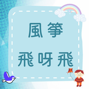 《风筝飞呀飞》童趣旋律，一起挥舞彩色梦！