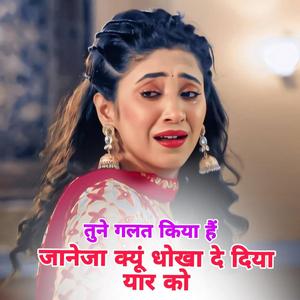 धोख़ा दे दिया यार को