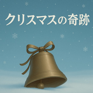 クリスマスの奇跡