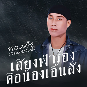 ສຽງຟ້າຮ້ອງຄືນ້ອງເອີ້ນສັ່ງ