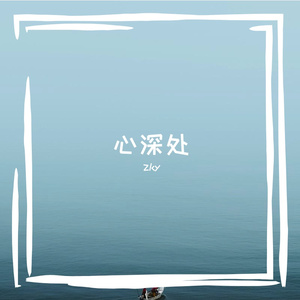 心深处