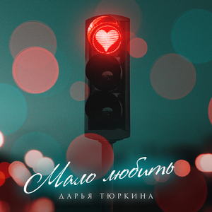 Мало любить