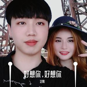 好想你,好想你