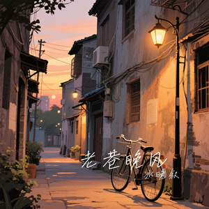 老巷晚风