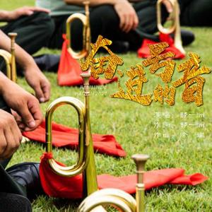 奋进的号音