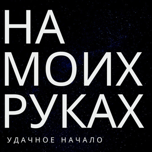 На моих руках
