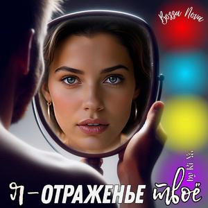 Я - отраженье твоё