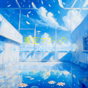 あの流星が、輝き続けるように