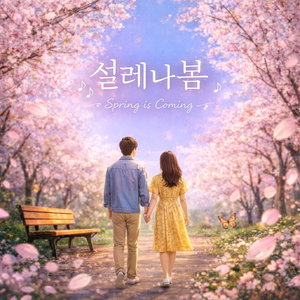 설레나봄