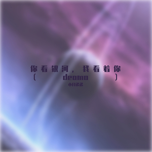 你看银河，我看着你（YOU）