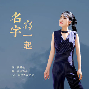 名字写一起