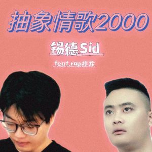 抽象情歌2000