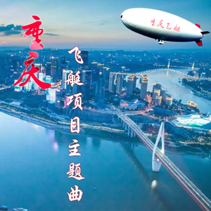 重庆飞艇，飞啊飞