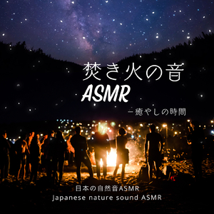 暖炉ASMR-リラックス環境音-
