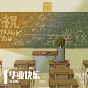 毕业快乐