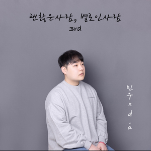 괜찮은 사람, 별로인 사람 (Inst.)