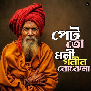 Petto Dhoni Gorib Bujena (পেটতো ধনী গরীব বুঝেনা)