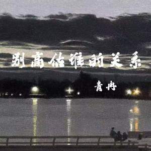 别高估谁的关系