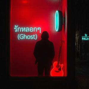 รักหลอกๆ(Ghost)