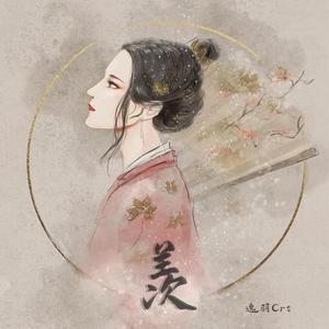 羡（翻自 艾辰）