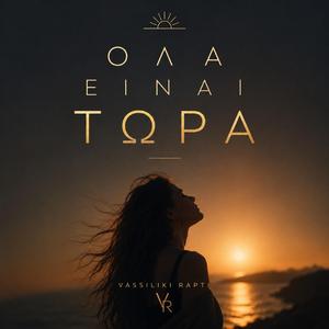 Όλα ειναι Τώρα - Ola einai tora