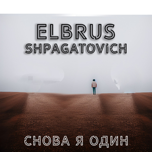 Снова я один
