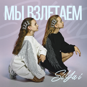 Мы взлетаем