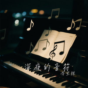 深夜的音符