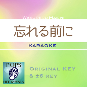 忘れる前に(カラオケ)
