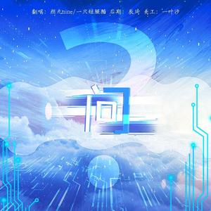 问（翻：胡彦斌）