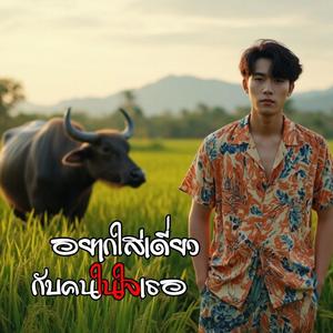 อยากใส่เดี่ยวกับคนในใจเธอ (ชายรับบ่ได้)