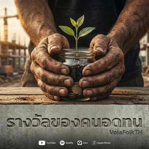 รางวัลของคนอดทน